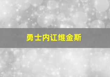 勇士内讧维金斯