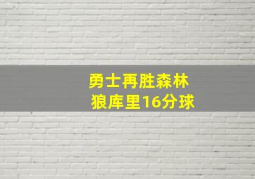 勇士再胜森林狼库里16分球