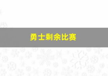 勇士剩余比赛