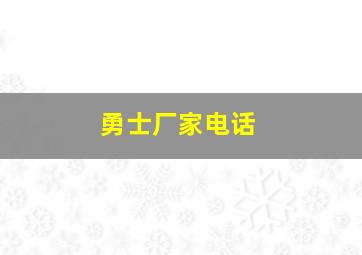 勇士厂家电话