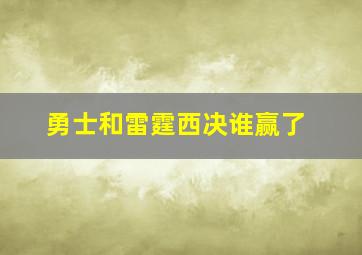 勇士和雷霆西决谁赢了