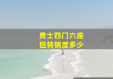 勇士四门六座扭转钢度多少