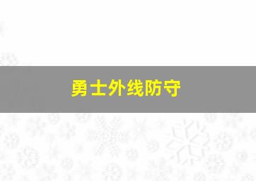 勇士外线防守