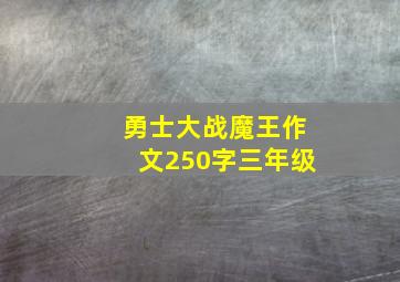 勇士大战魔王作文250字三年级