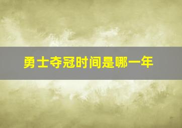 勇士夺冠时间是哪一年