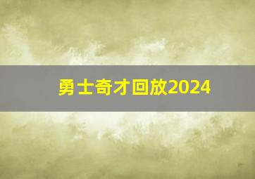 勇士奇才回放2024