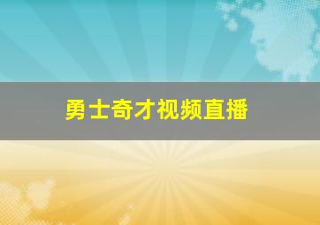 勇士奇才视频直播