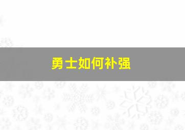 勇士如何补强