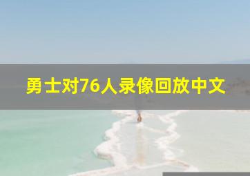 勇士对76人录像回放中文