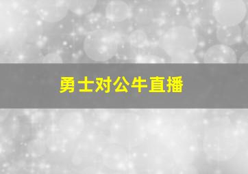 勇士对公牛直播