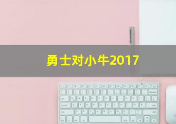 勇士对小牛2017