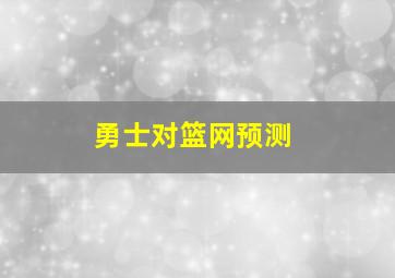 勇士对篮网预测