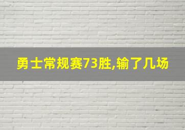 勇士常规赛73胜,输了几场