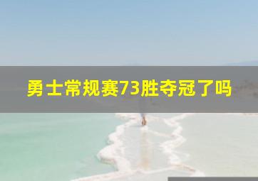 勇士常规赛73胜夺冠了吗