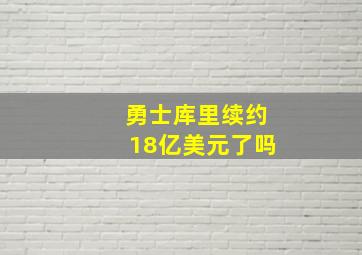 勇士库里续约18亿美元了吗