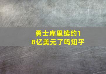 勇士库里续约18亿美元了吗知乎