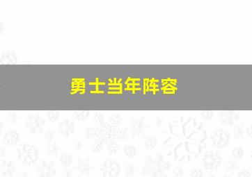 勇士当年阵容