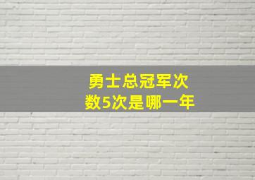 勇士总冠军次数5次是哪一年