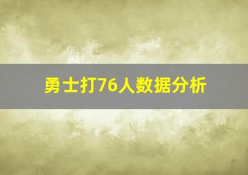 勇士打76人数据分析