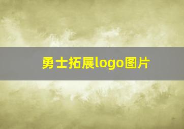 勇士拓展logo图片