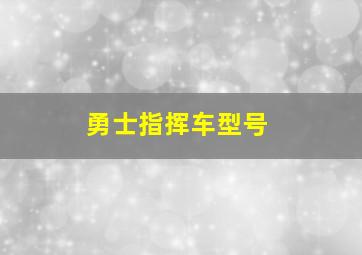 勇士指挥车型号