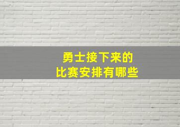 勇士接下来的比赛安排有哪些