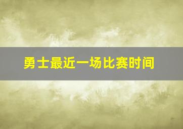 勇士最近一场比赛时间