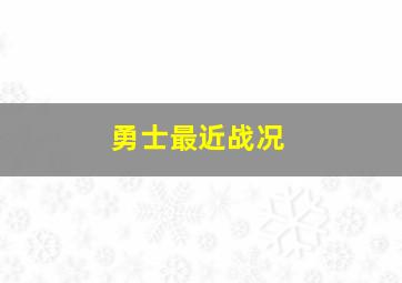 勇士最近战况