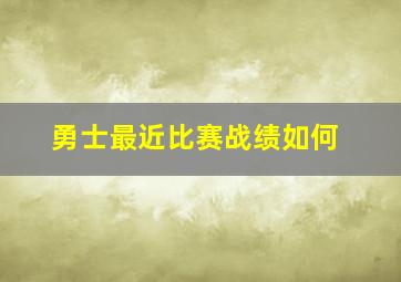 勇士最近比赛战绩如何