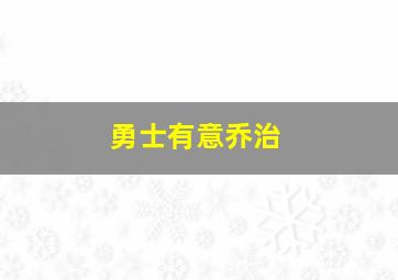 勇士有意乔治