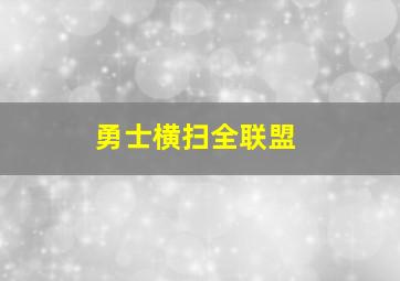 勇士横扫全联盟