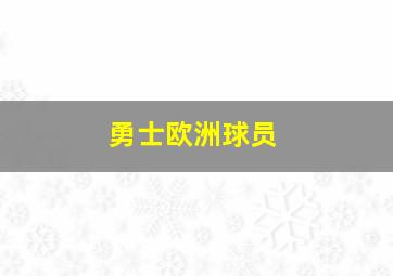 勇士欧洲球员