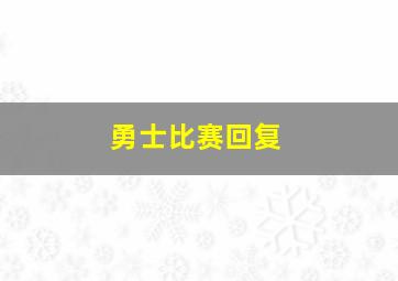 勇士比赛回复