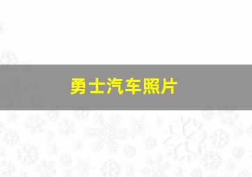 勇士汽车照片