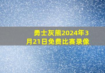 勇士灰熊2024年3月21日免费比赛录像