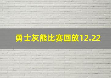 勇士灰熊比赛回放12.22