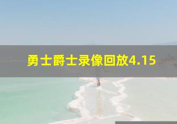 勇士爵士录像回放4.15