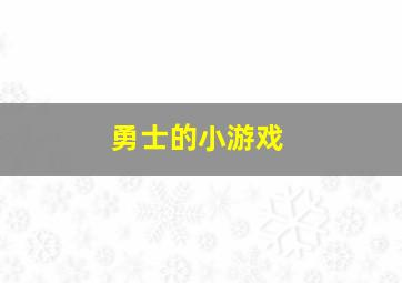 勇士的小游戏