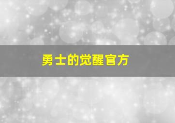 勇士的觉醒官方