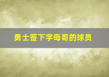 勇士签下字母哥的球员