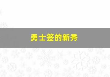 勇士签的新秀