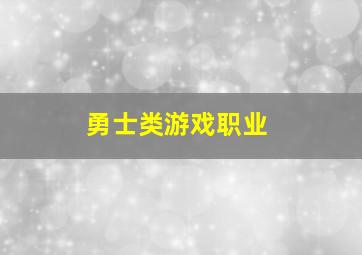 勇士类游戏职业