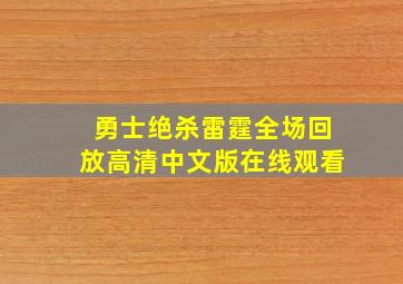 勇士绝杀雷霆全场回放高清中文版在线观看