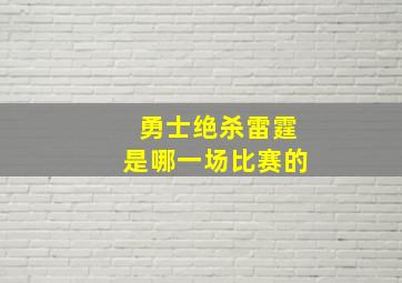 勇士绝杀雷霆是哪一场比赛的