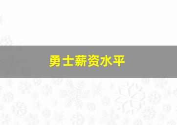 勇士薪资水平