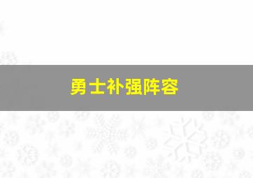 勇士补强阵容