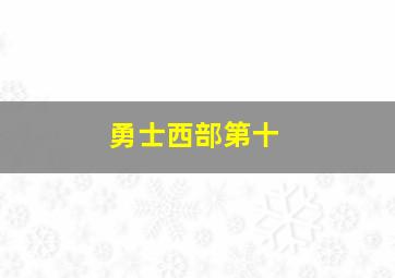 勇士西部第十