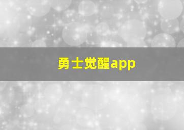 勇士觉醒app