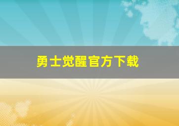 勇士觉醒官方下载