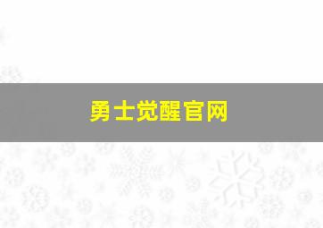 勇士觉醒官网